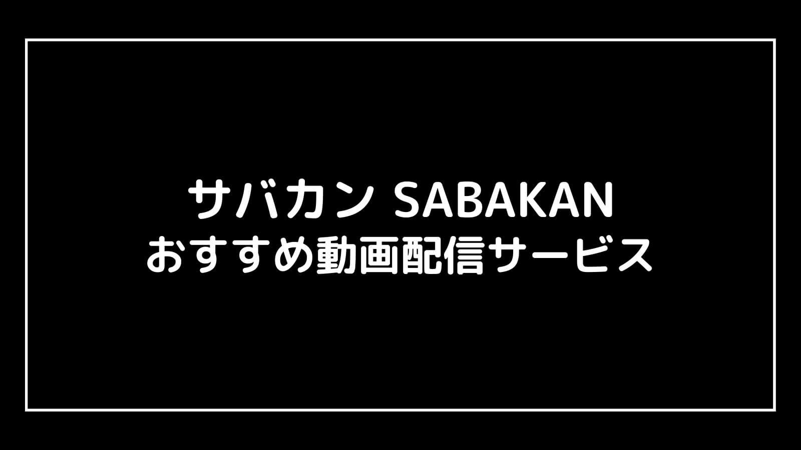 サバカン SABAKAN｜映画の動画配信を実質無料でフル視聴できるサブスクまとめ