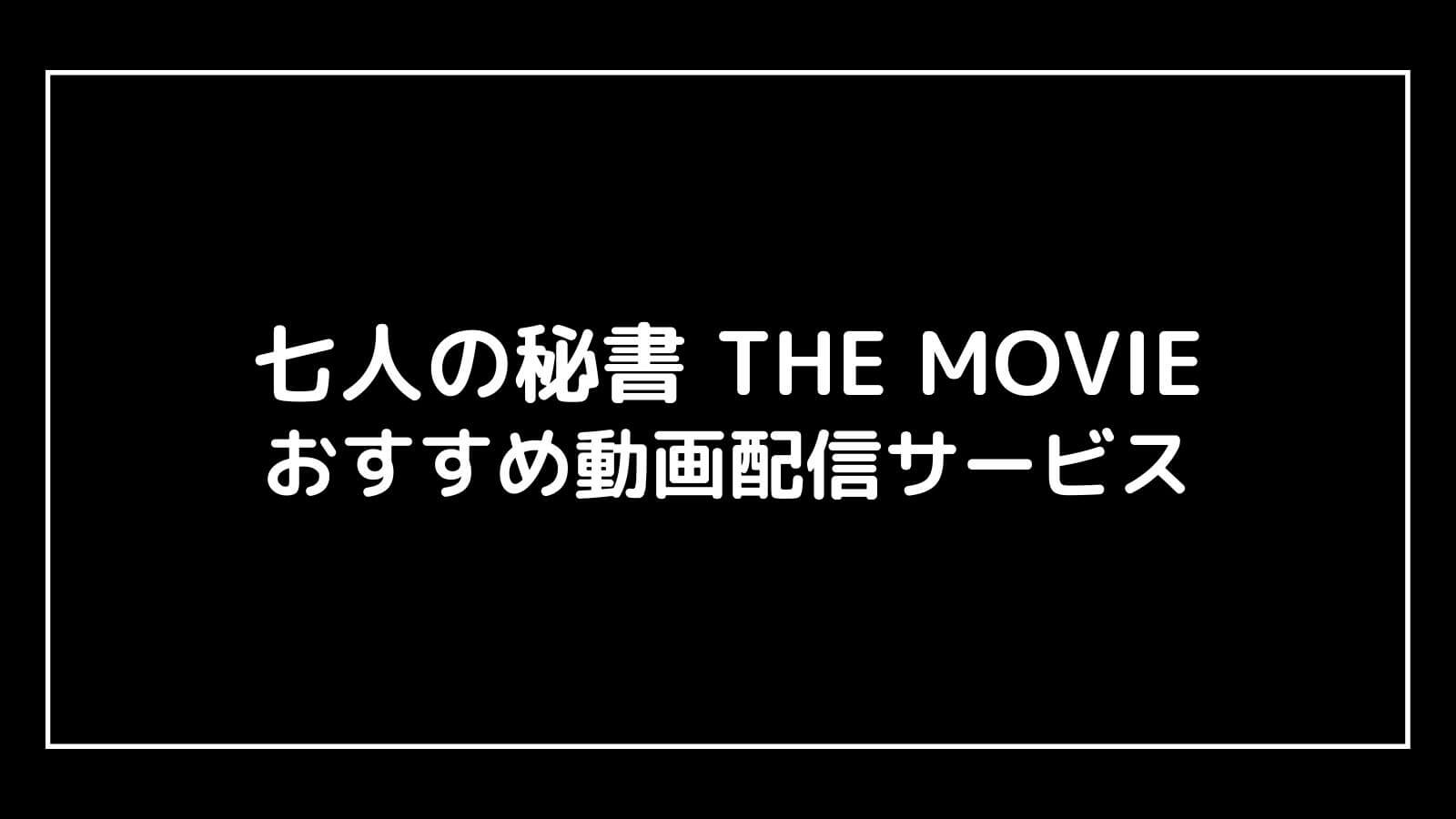 七人の秘書 THE MOVIE｜映画の動画配信を実質無料でフル視聴できるサブスクまとめ