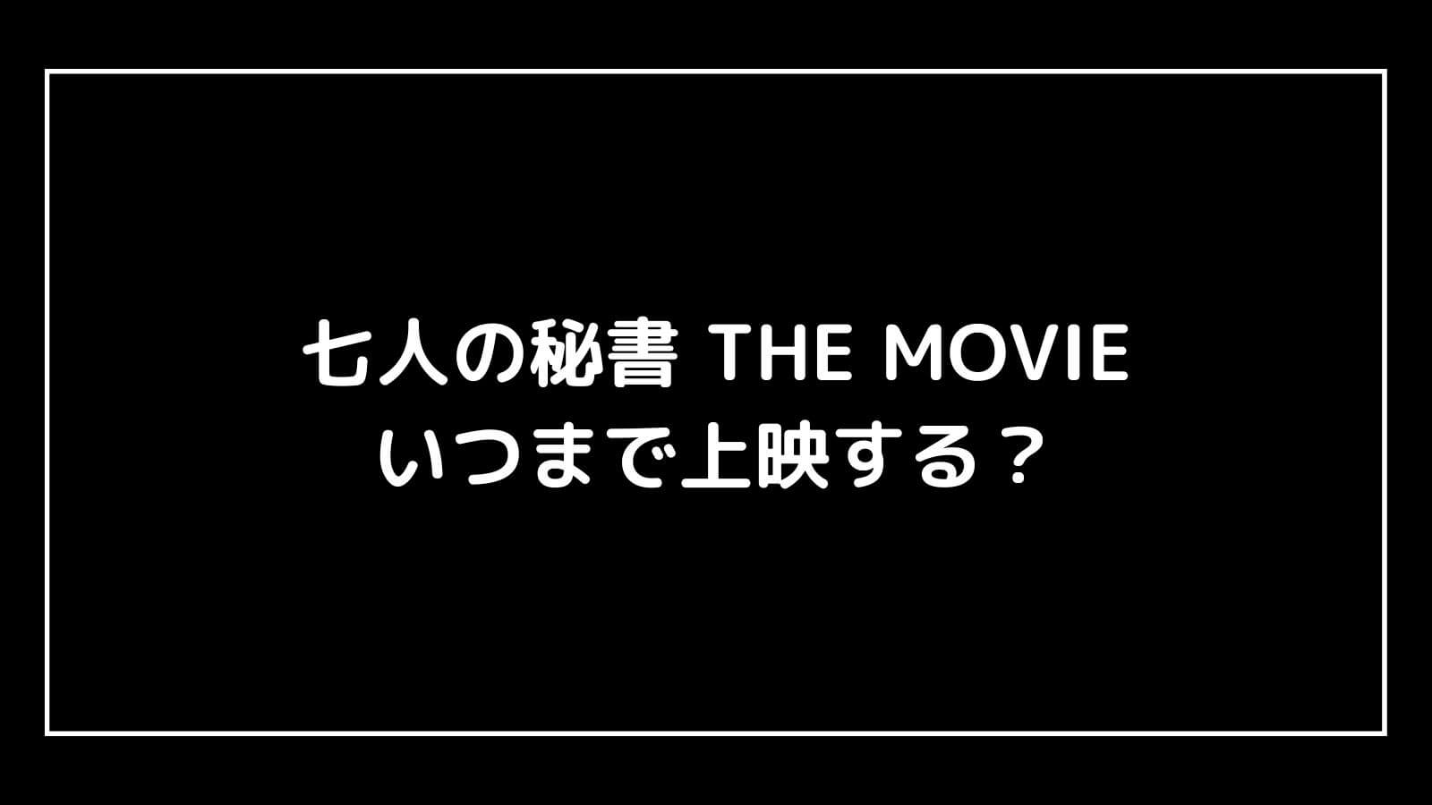 七人の秘書 THE MOVIE｜映画はいつまで上映するのか元映画館社員が公開期間を予想！