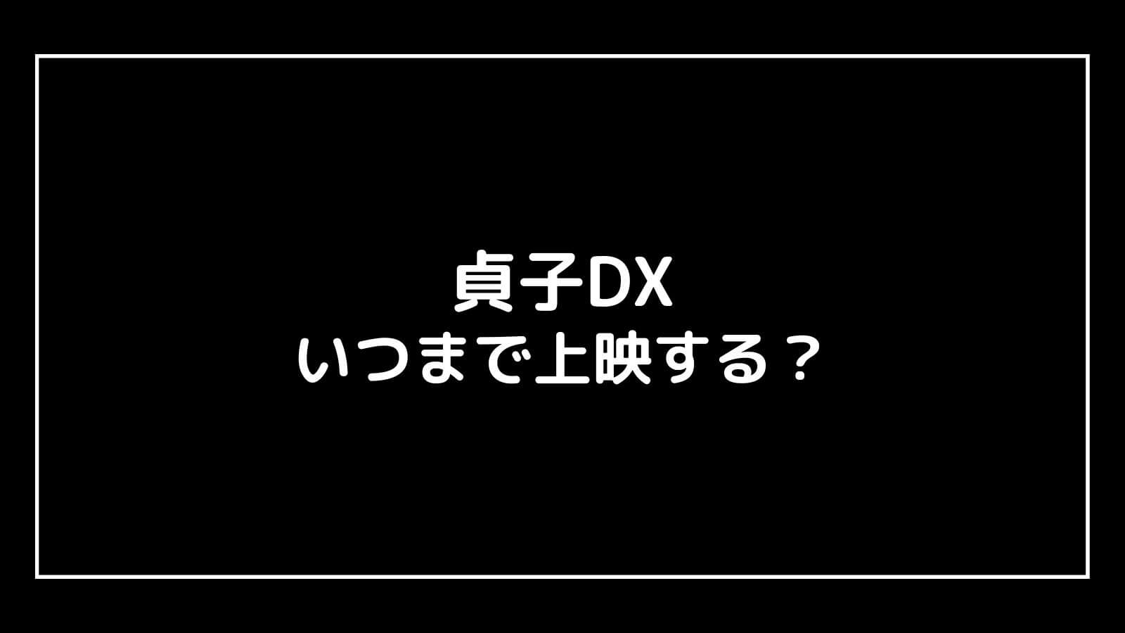 貞子DX｜映画はいつまで上映するのか元映画館社員が公開期間を予想！