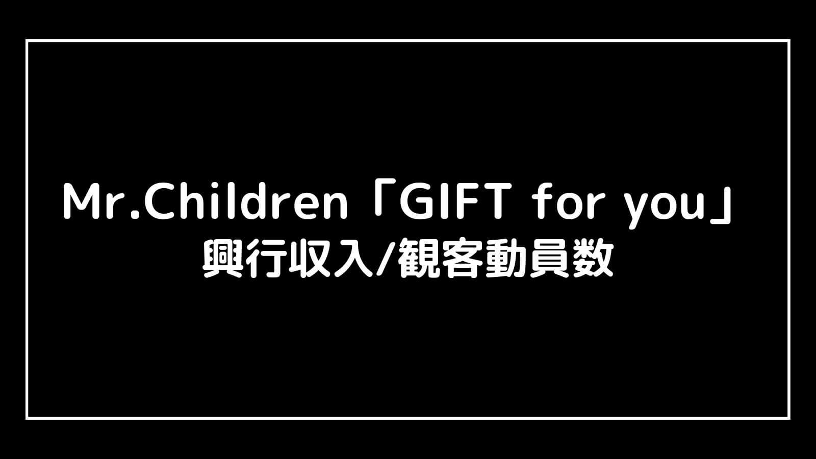 Mr.Children「GIFT for you」2022年ミスチル映画の興行収入と観客動員数の推移と予想まとめ