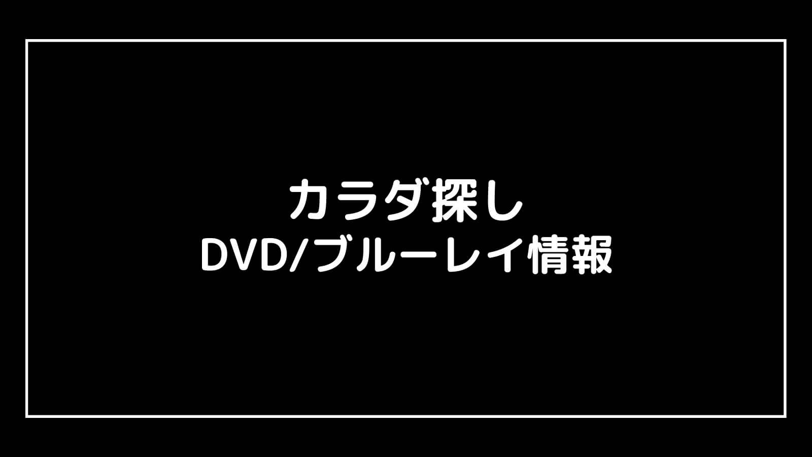 映画『カラダ探し』DVDブルーレイの特典情報まとめ【予約開始日・発売日はいつ？】