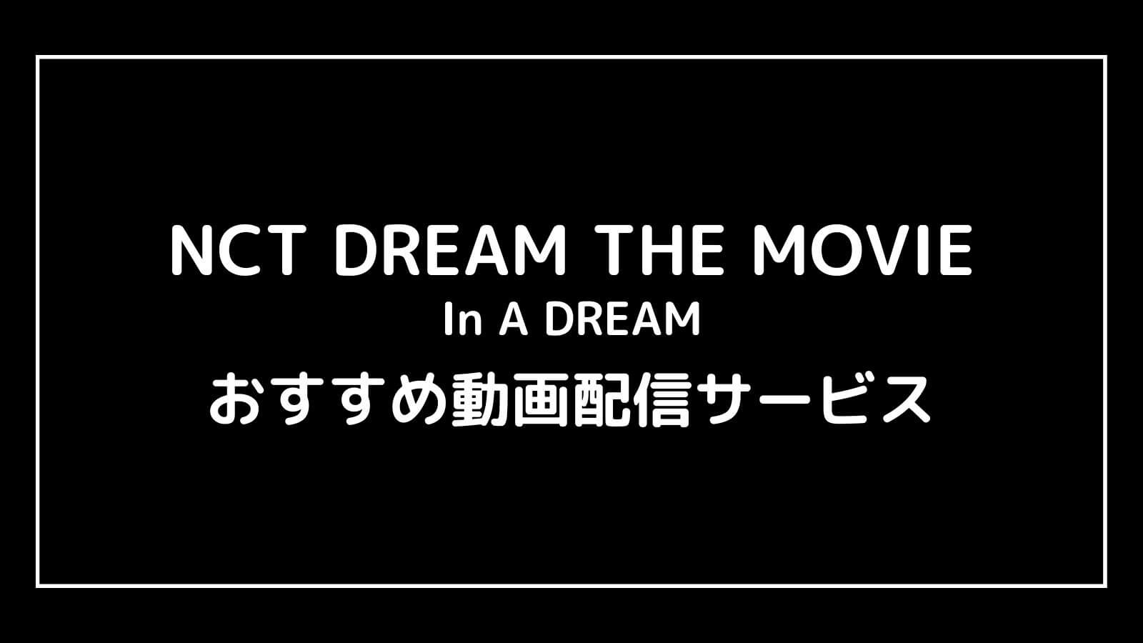 NCT DREAM THE MOVIE : In A DREAM｜映画の動画配信を実質無料でフル視聴できるサブスクまとめ