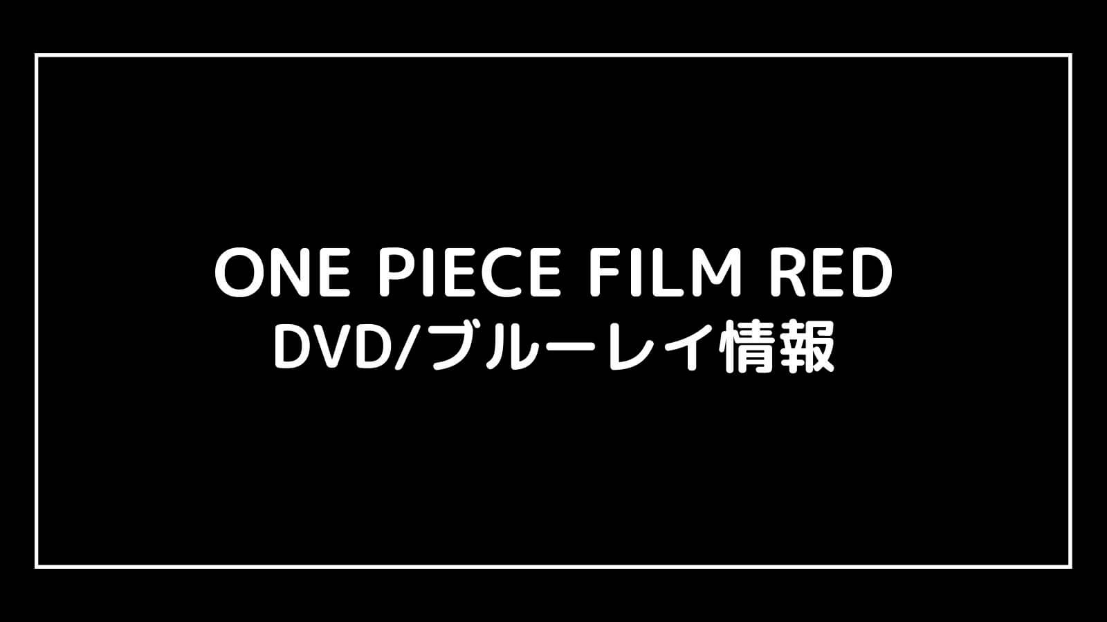 映画『ワンピース ONE PIECE FILM RED』DVDブルーレイの特典情報まとめ【予約開始日・発売日はいつ？】