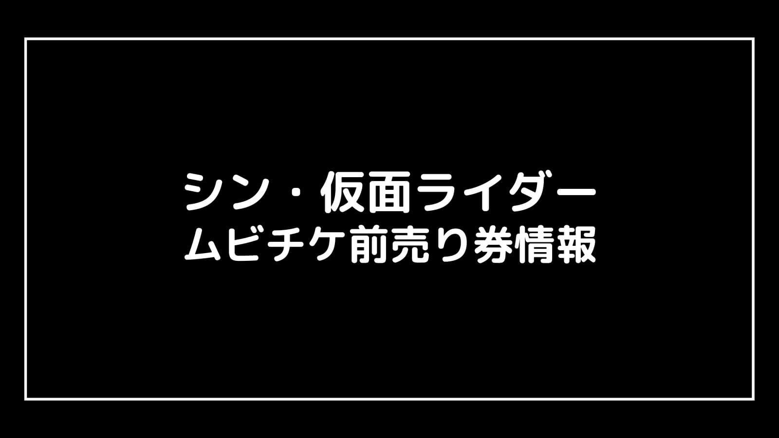 映画『シン・仮面ライダー』特典付きムビチケ前売り券の情報まとめ