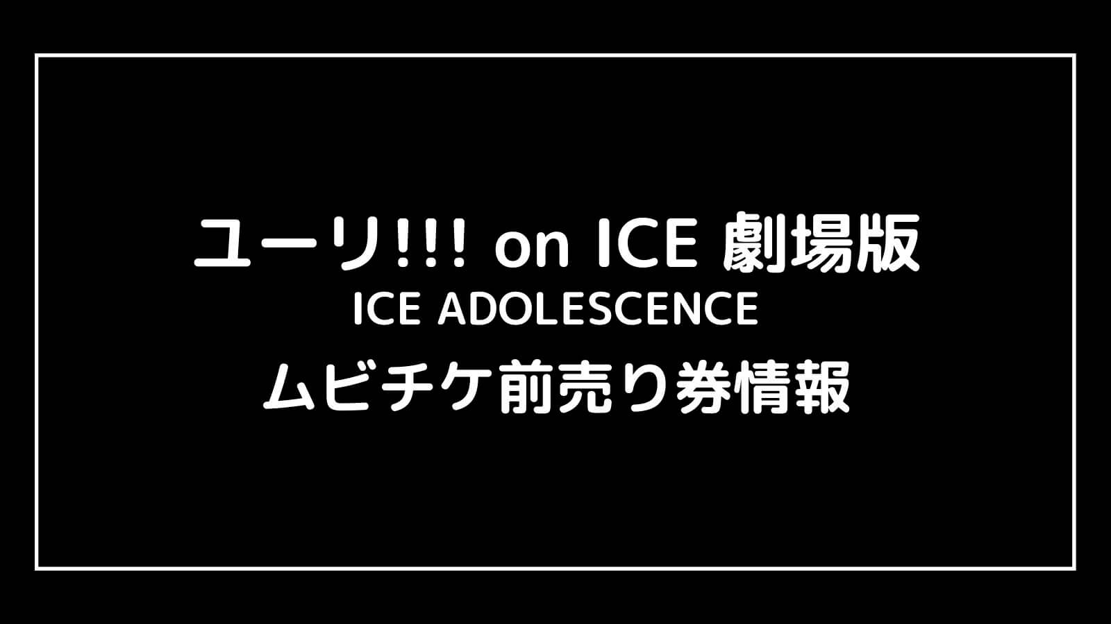 ユーリ!!! on ICE 劇場版｜映画の特典付きムビチケ前売り券の情報まとめ【ICE ADOLESCENCE】
