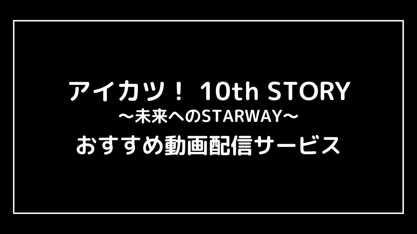 アイカツ！ 10th STORY ～未来へのSTARWAY～｜2023年映画の動画配信を実質無料でフル視聴できるサブスクまとめ
