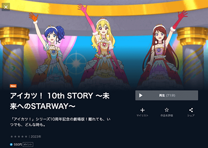 アイカツ！ 10th STORY ～未来へのSTARWAY～