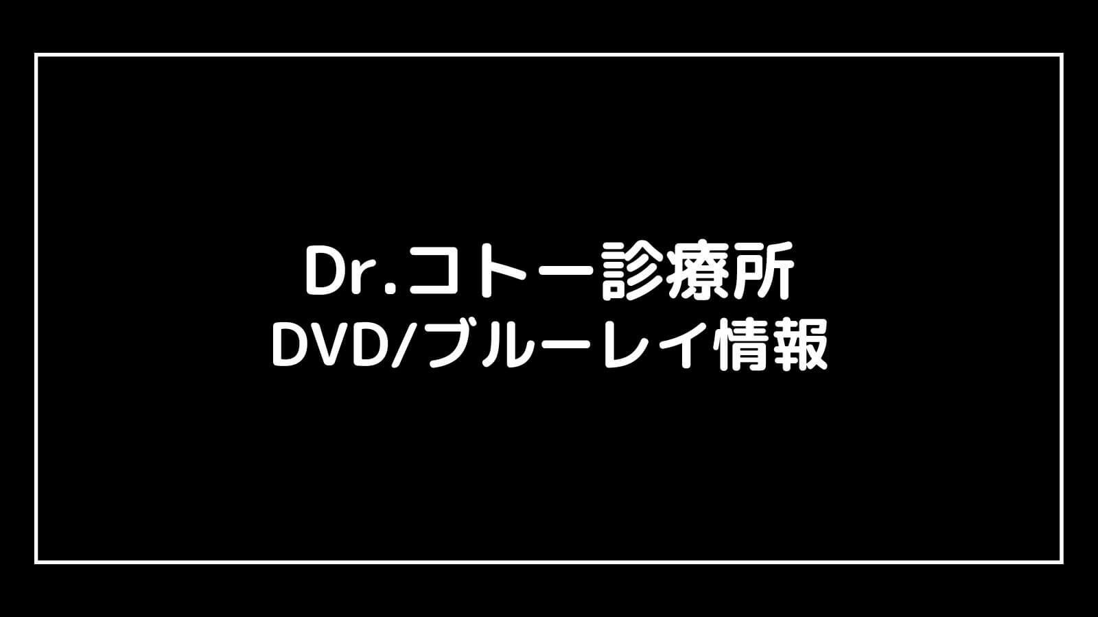 映画『Dr.コトー診療所』DVDブルーレイの特典情報まとめ【予約開始日・発売日はいつ？】