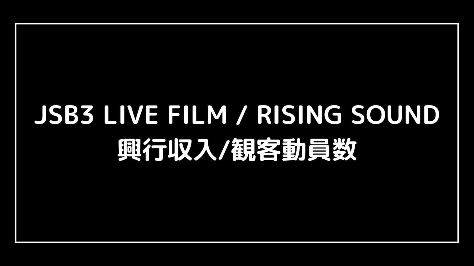 JSB3 LIVE FILM / RISING SOUND｜映画の興行収入と観客動員数の推移