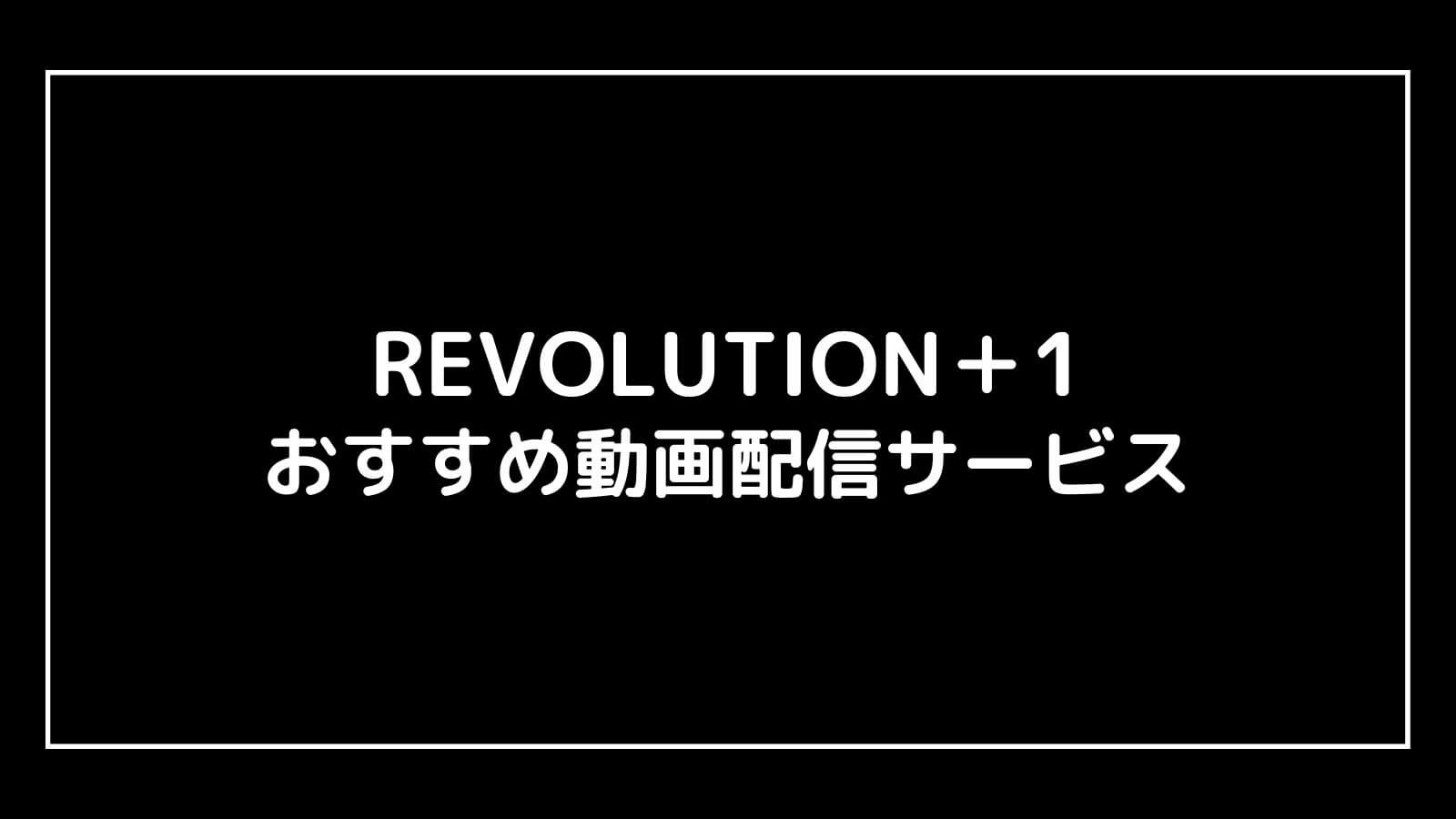 REVOLUTION＋1｜映画の動画配信を実質無料でフル視聴できるサブスクまとめ