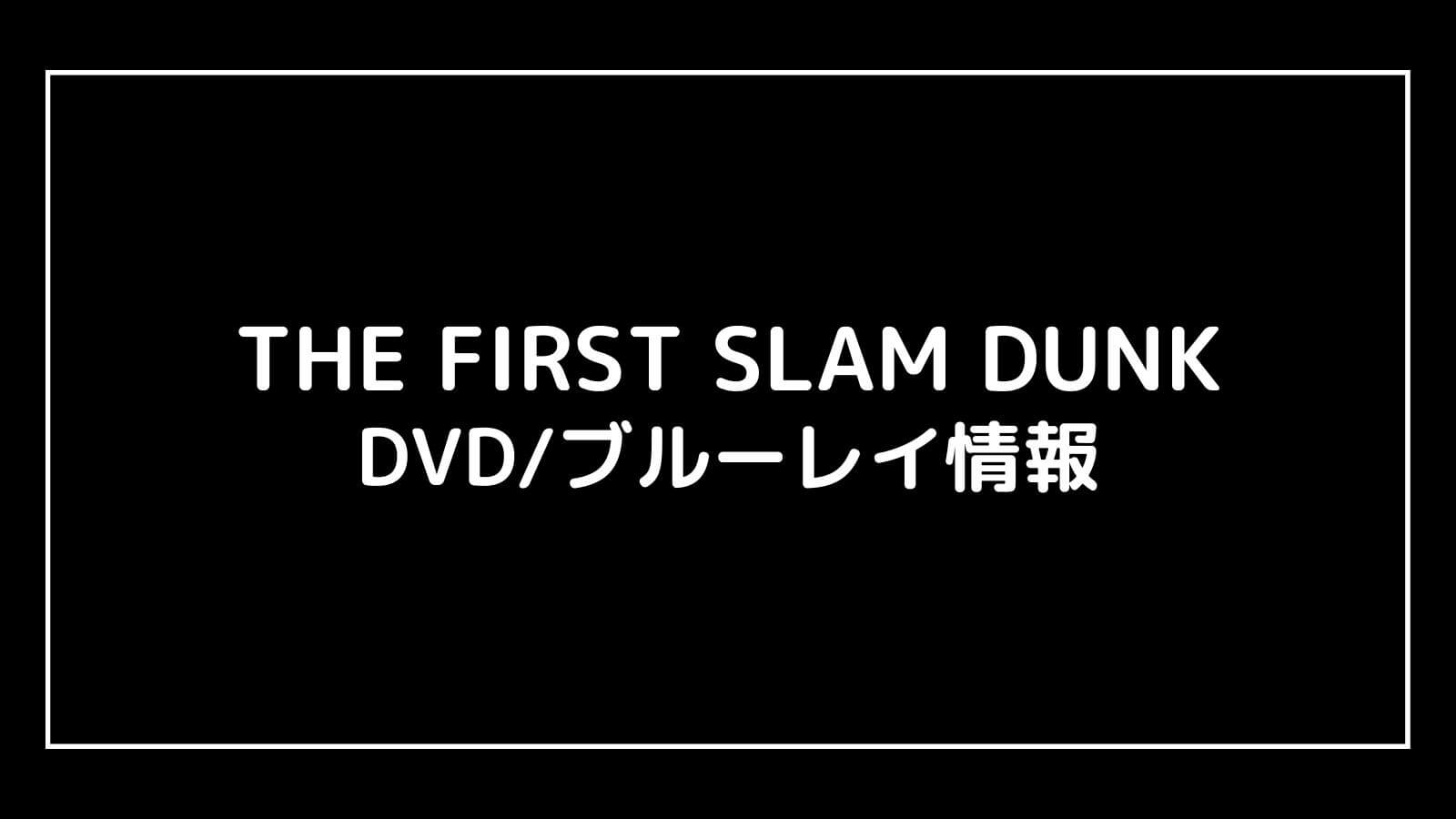 映画『THE FIRST SLAM DUNK スラムダンク』DVDブルーレイの特典情報まとめ【予約開始日・発売日はいつ？】