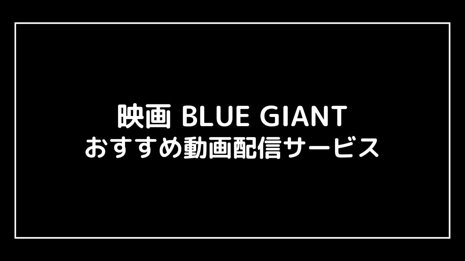 BLUE GIANT ブルージャイアント｜映画の動画配信を実質無料でフル視聴できるサブスクまとめ