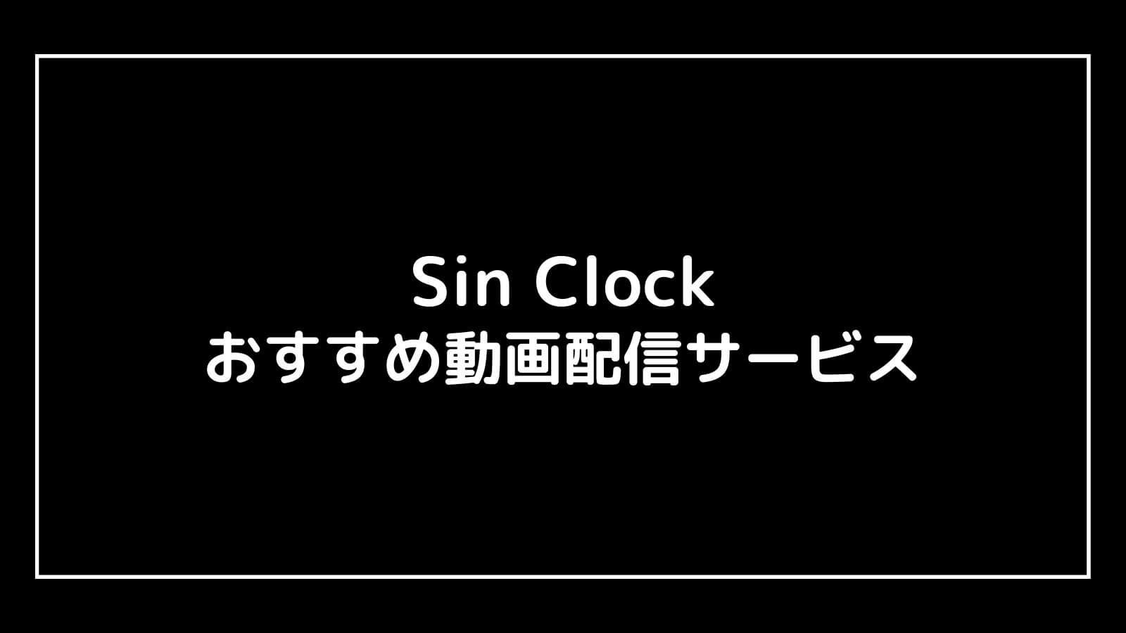 Sin Clock｜映画の動画配信を実質無料でフル視聴できるサブスクまとめ