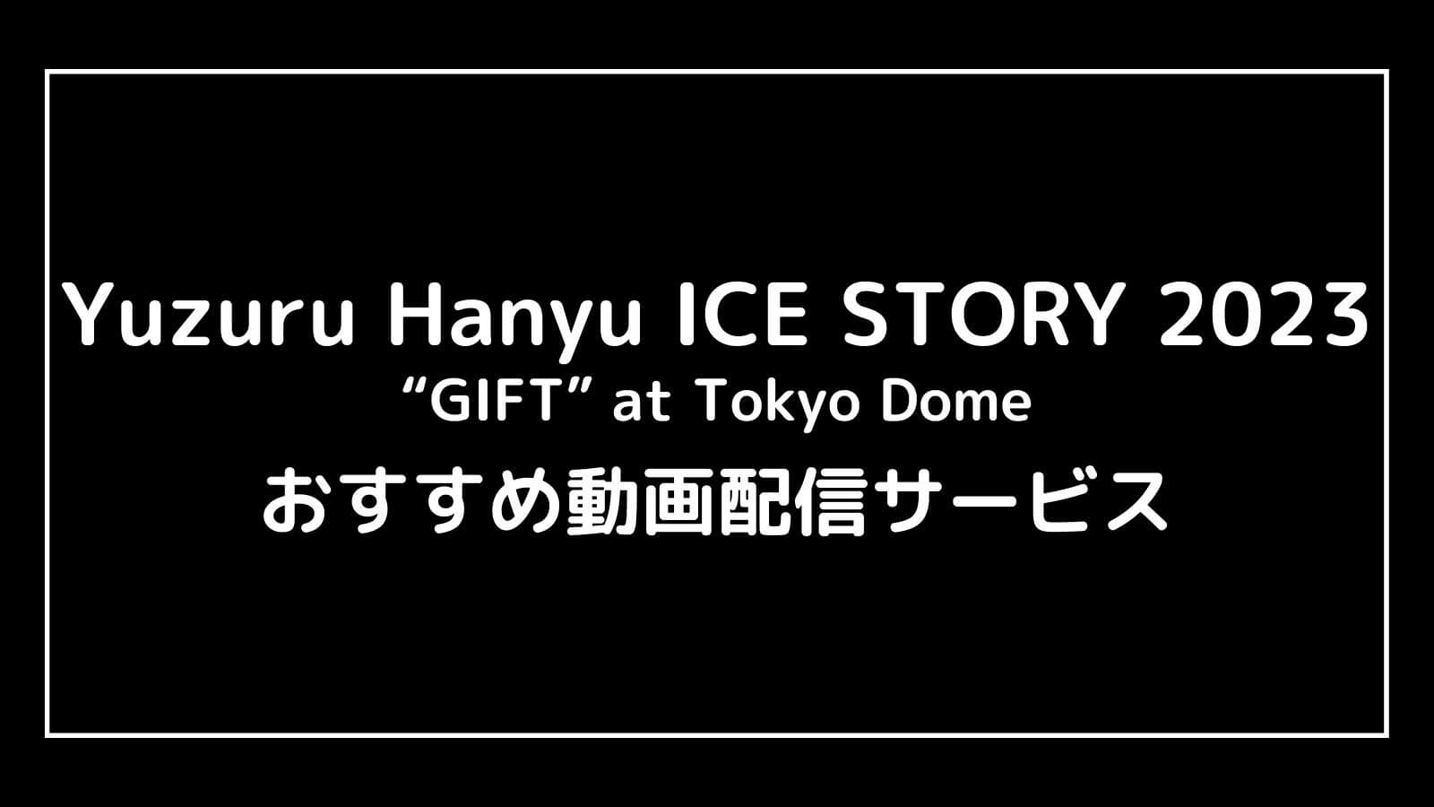 羽生結弦アイスショー東京ドーム2023年｜ディズニープラスで観る方法を解説【Yuzuru Hanyu ICE STORY 2023 “GIFT” at Tokyo Dome】