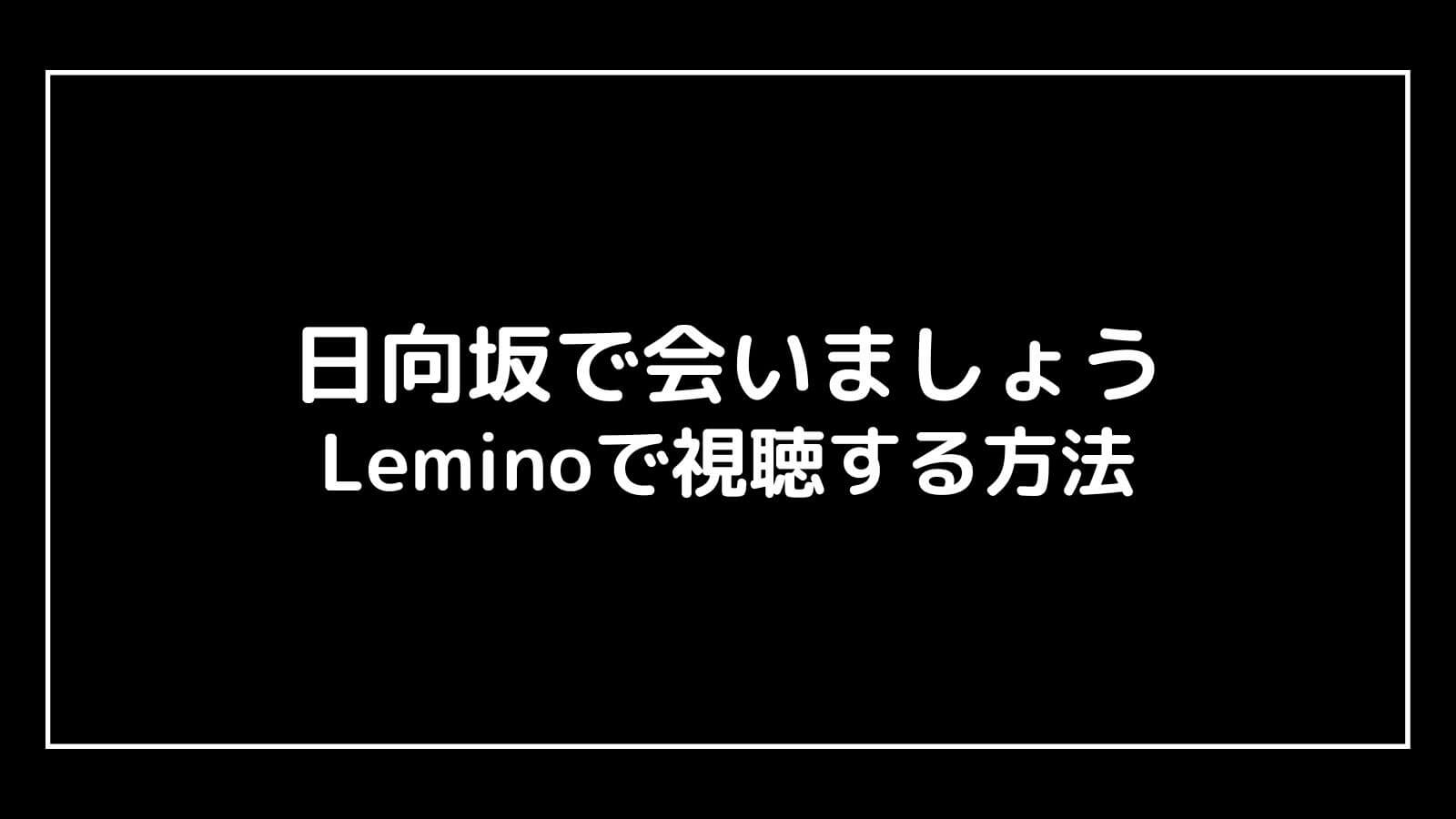 『日向坂で会いましょう』の動画配信を実質無料で観られるサブスクはLeminoとひかりTV！