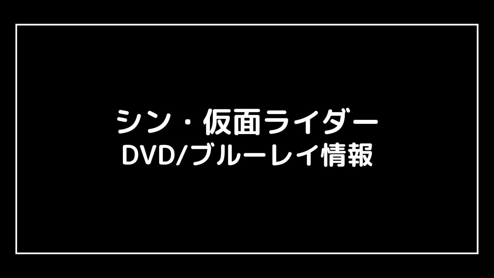 映画『シン・仮面ライダー』DVDブルーレイの特典情報まとめ【予約開始日・発売日はいつ？】