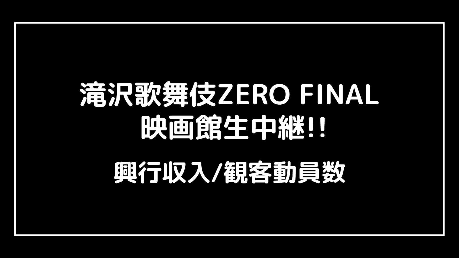 滝沢歌舞伎ZERO FINAL 映画館生中継!!｜興行収入と観客動員数の推移