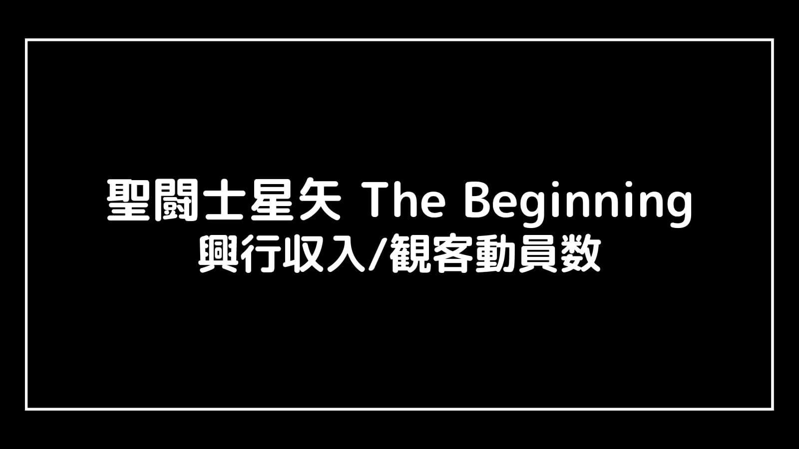 聖闘士星矢 The Beginning｜2023年実写映画の興行収入と観客動員数の推移