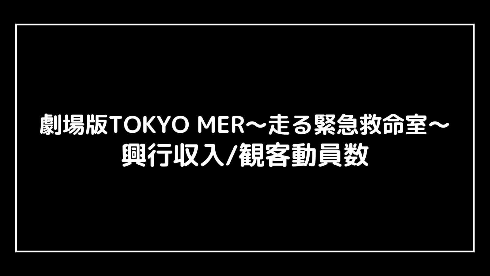 劇場版TOKYO MER～走る緊急救命室～｜2023年実写映画の興行収入と観客動員数の推移