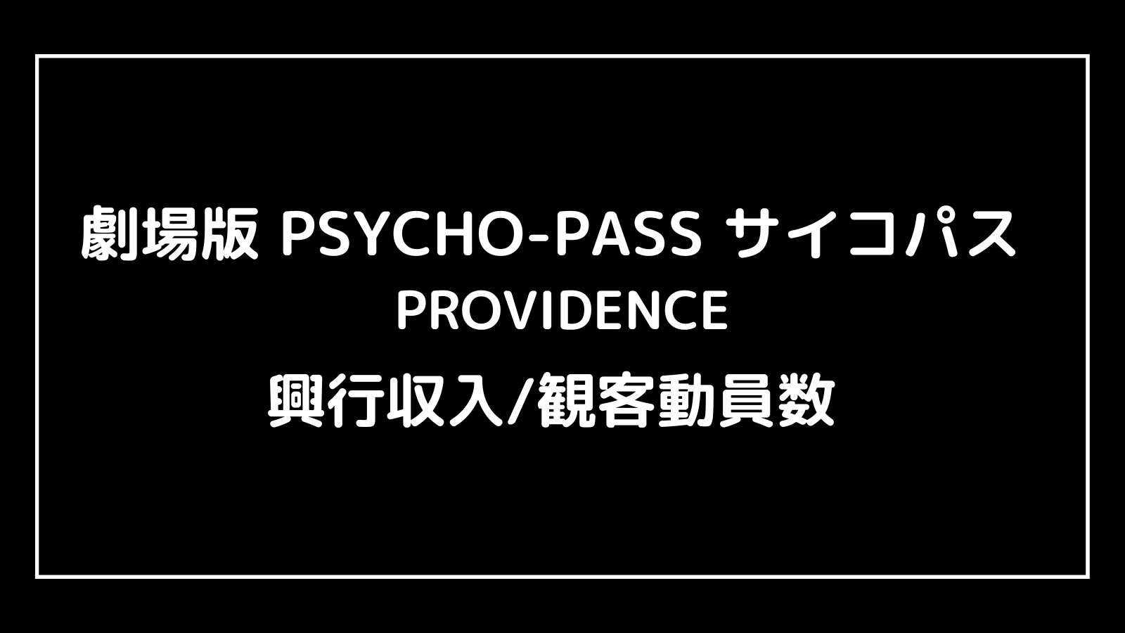 劇場版 PSYCHO-PASS サイコパス PROVIDENCE｜2023年アニメ映画の興行収入と観客動員数の推移