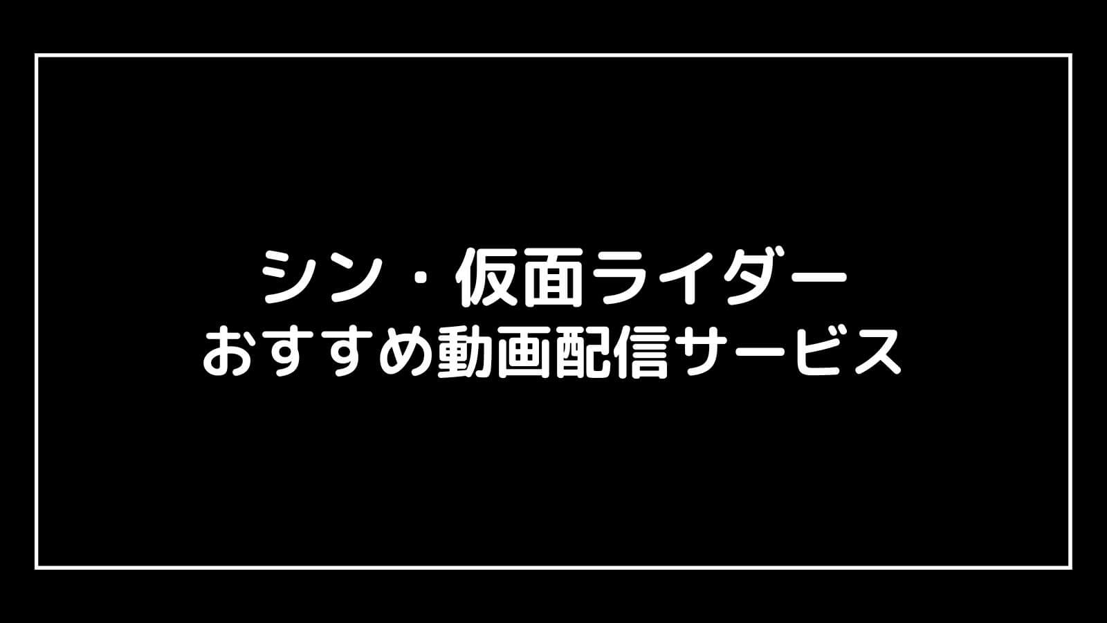シン・仮面ライダー｜映画の動画配信を実質無料でフル視聴できるサブスクまとめ