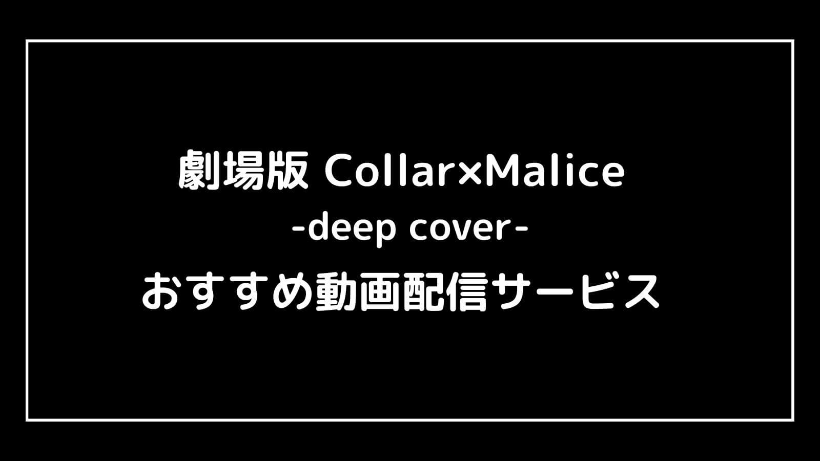 劇場版 Collar×Malice -deep cover-前編／後編｜2023年映画カラマリの動画配信を実質無料でフル視聴できるサブスクまとめ