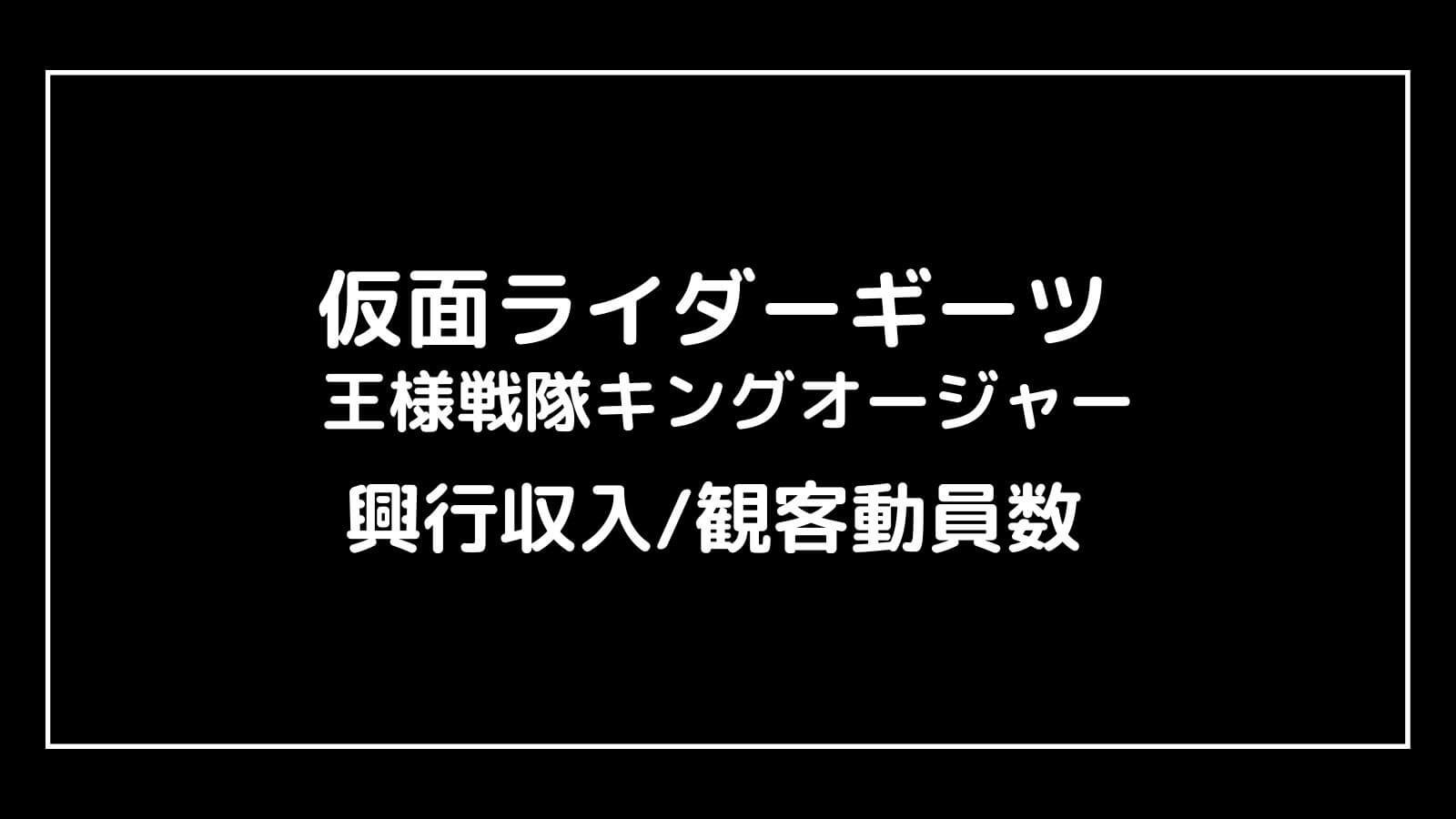 仮面ライダーギーツ／王様戦隊キングオージャー｜2023年映画の興行収入と観客動員数の推移