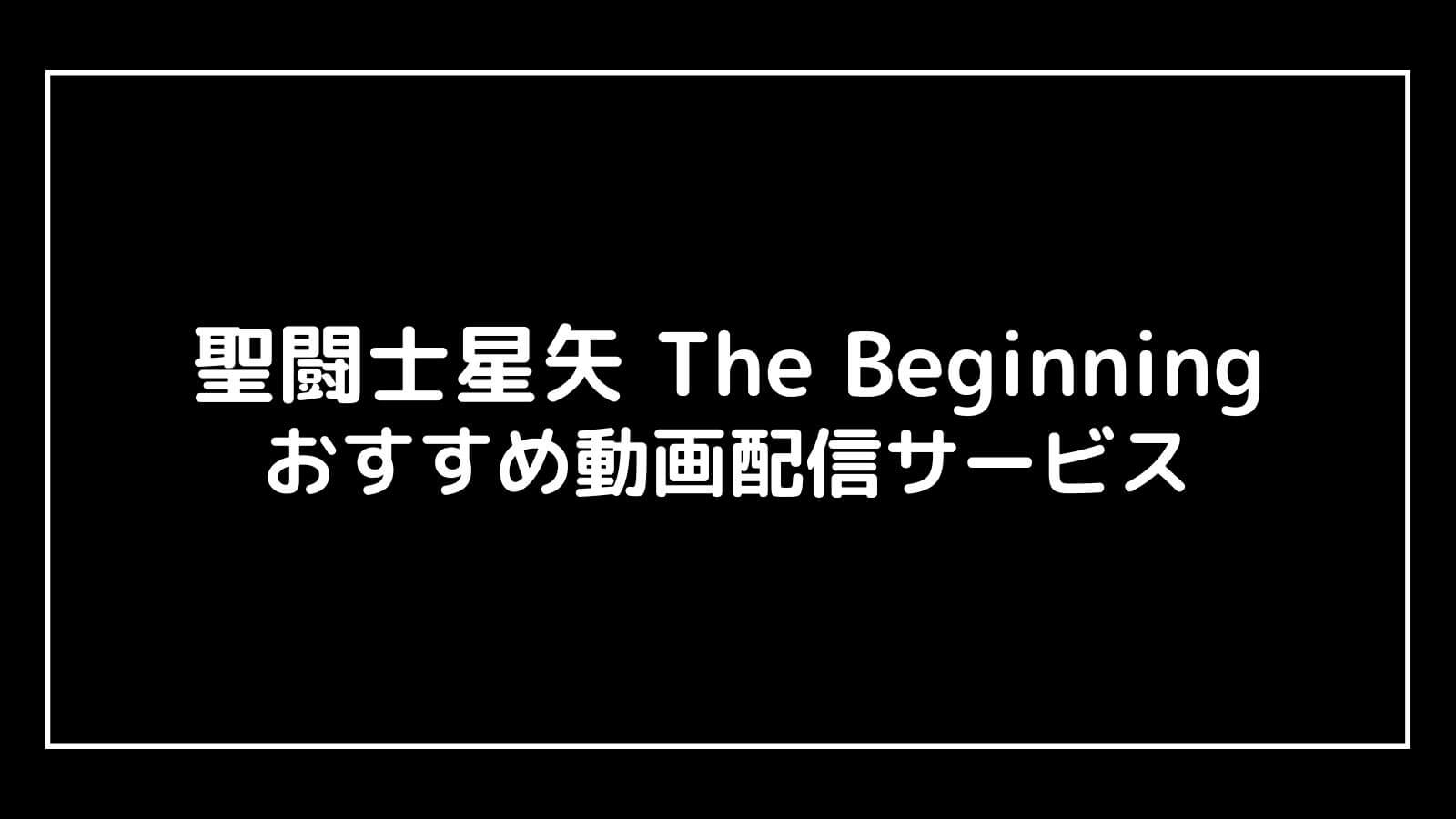 聖闘士星矢 The Beginning｜2023年実写映画の動画配信を実質無料でフル視聴できるサブスクまとめ