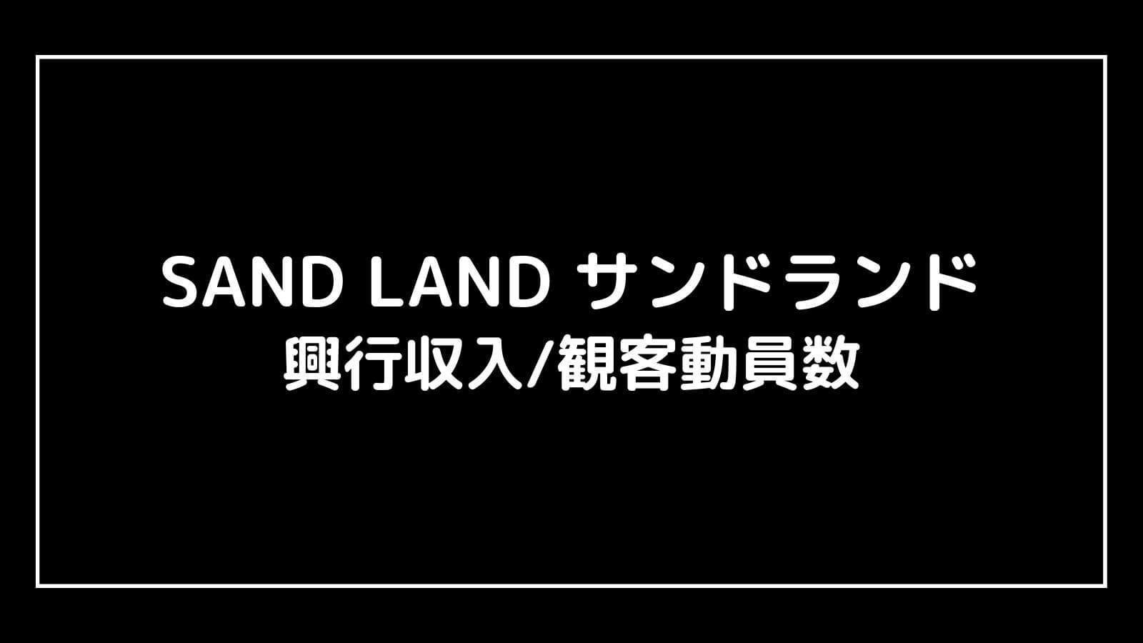 SAND LAND サンドランド｜2023年映画の興行収入と観客動員数の推移