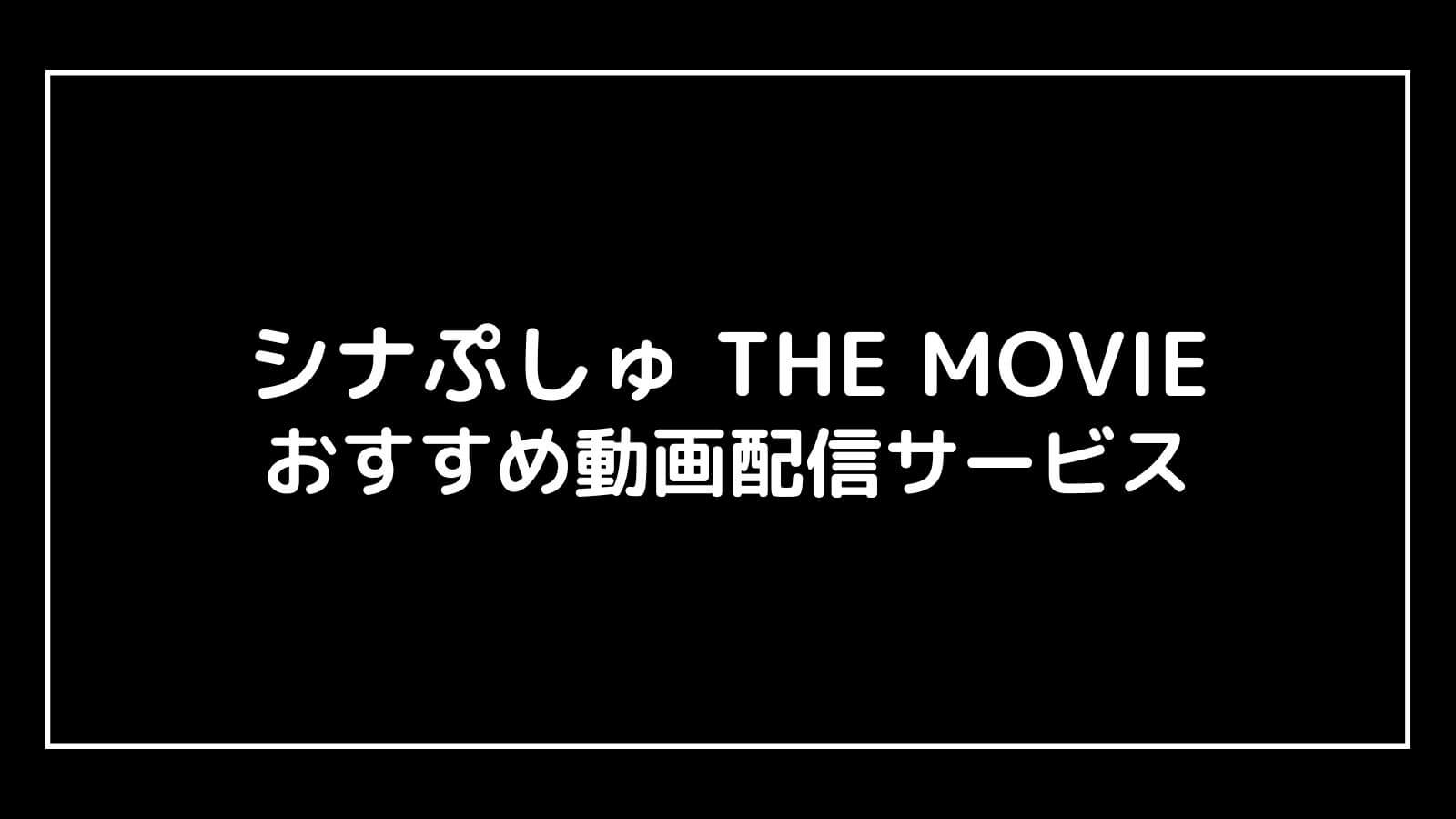 シナぷしゅ THE MOVIE｜2023年映画の動画配信を実質無料でフル視聴できるサブスクまとめ