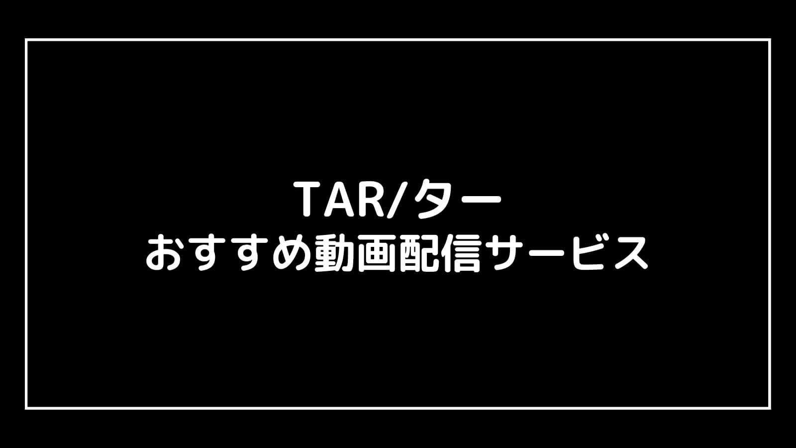 TAR/ター｜映画の動画配信を実質無料でフル視聴できるサブスクまとめ