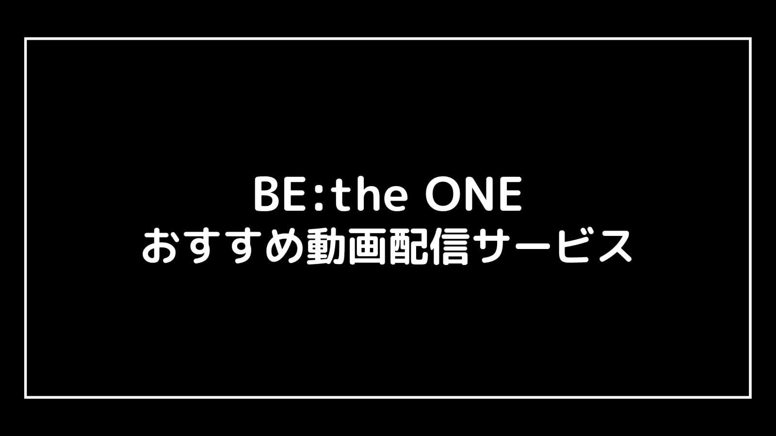 BE:the ONE｜BE:FIRSTライブ映画の動画配信を実質無料でフル視聴できるサブスクまとめ