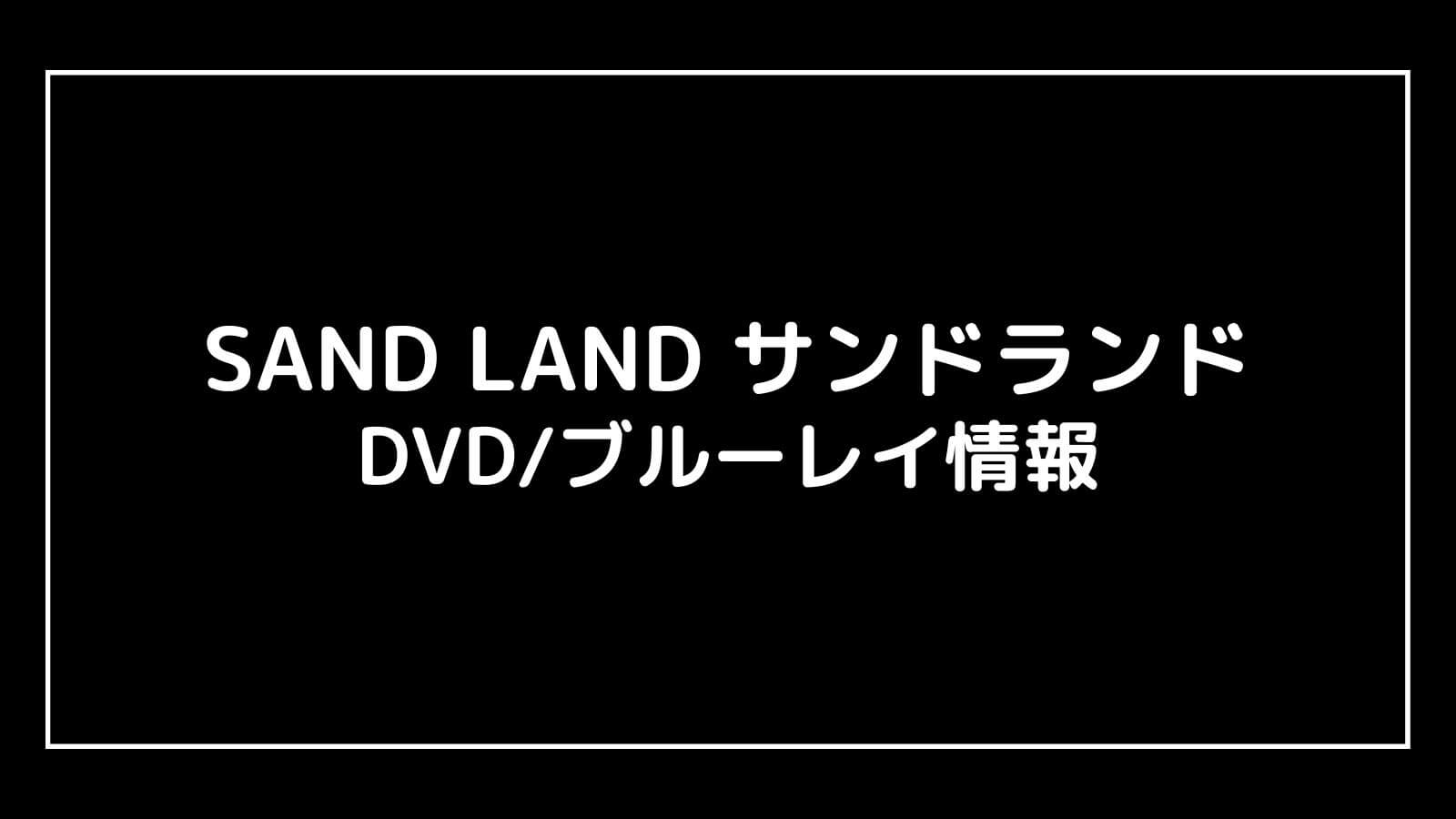 SAND LAND サンドランド｜映画のDVDブルーレイの特典情報まとめ【予約開始日・発売日はいつ？】
