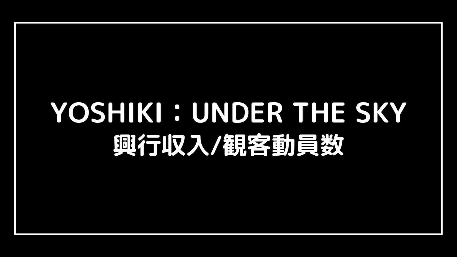 YOSHIKI：UNDER THE SKY｜2023年映画の興行収入と観客動員数の推移