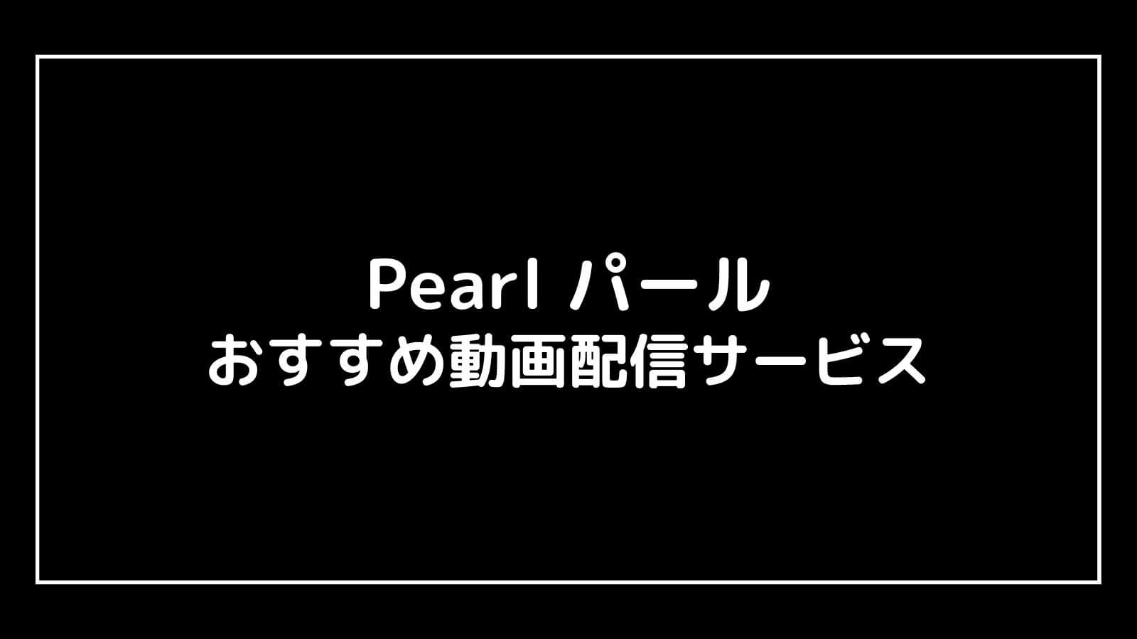 Pearl パール｜映画の動画配信を実質無料でフル視聴できるサブスクまとめ