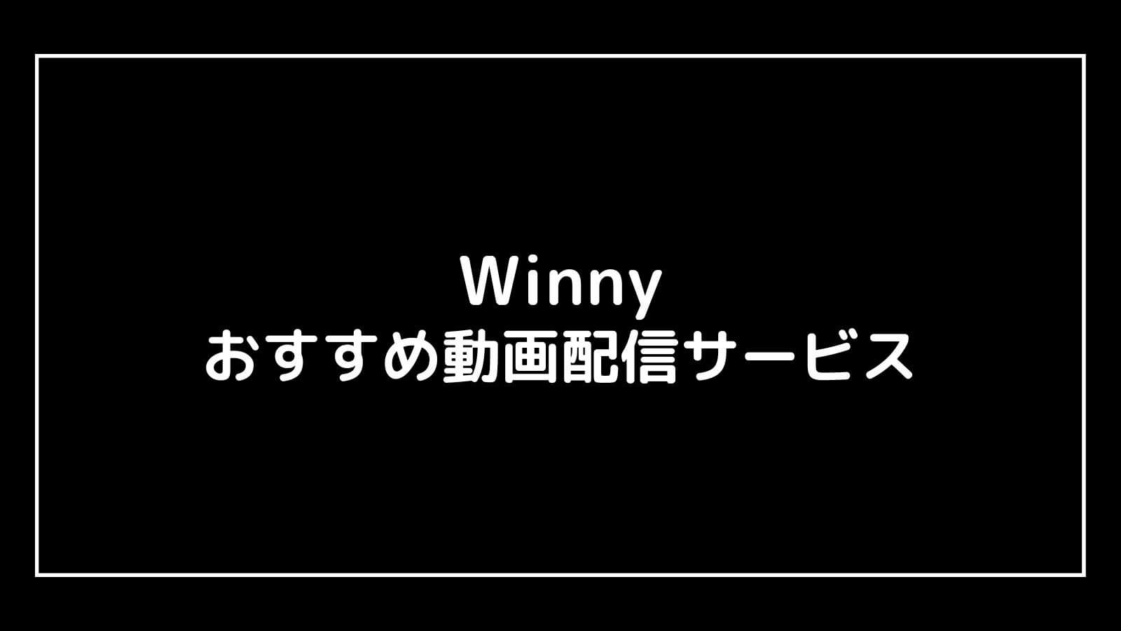 Winny ウィニー｜2023年映画の動画配信を実質無料でフル視聴できるサブスクまとめ