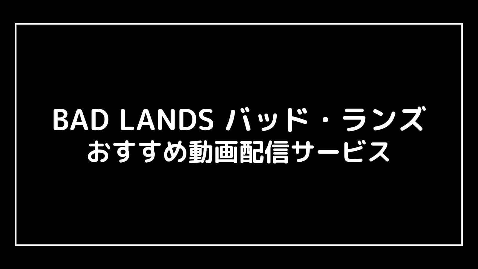 BAD LANDS バッド・ランズ｜映画の動画配信を実質無料でフル視聴できるサブスクまとめ