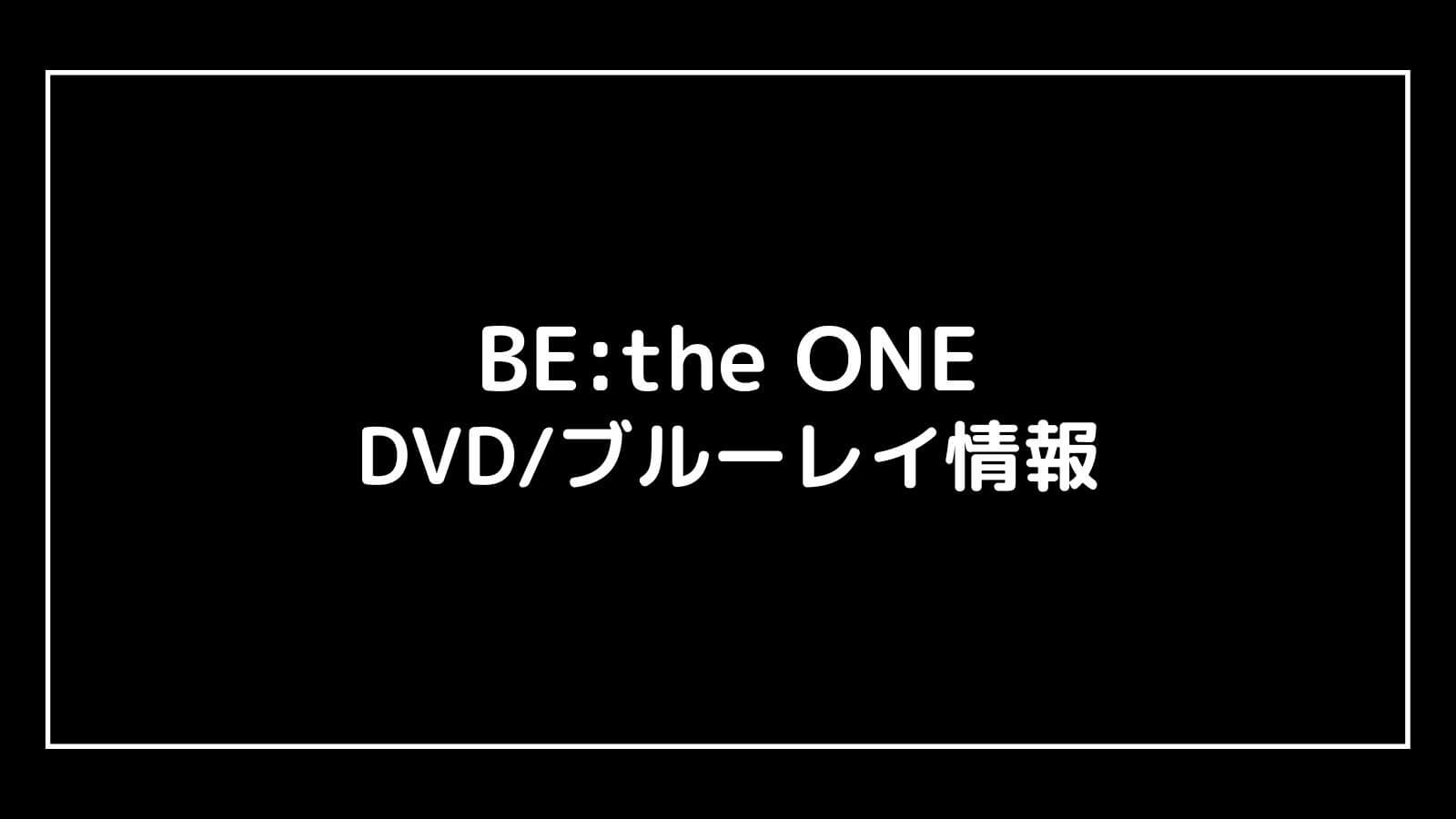 BE:the ONE｜BE:FIRSTライブ映画のDVDブルーレイの特典情報まとめ【予約開始日・発売日はいつ？】