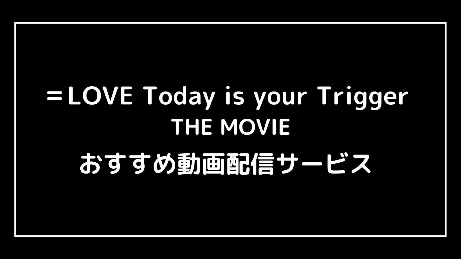 ＝LOVE Today is your Trigger THE MOVIE｜イコラブのライブ映画の動画配信を実質無料でフル視聴できるサブスクまとめ
