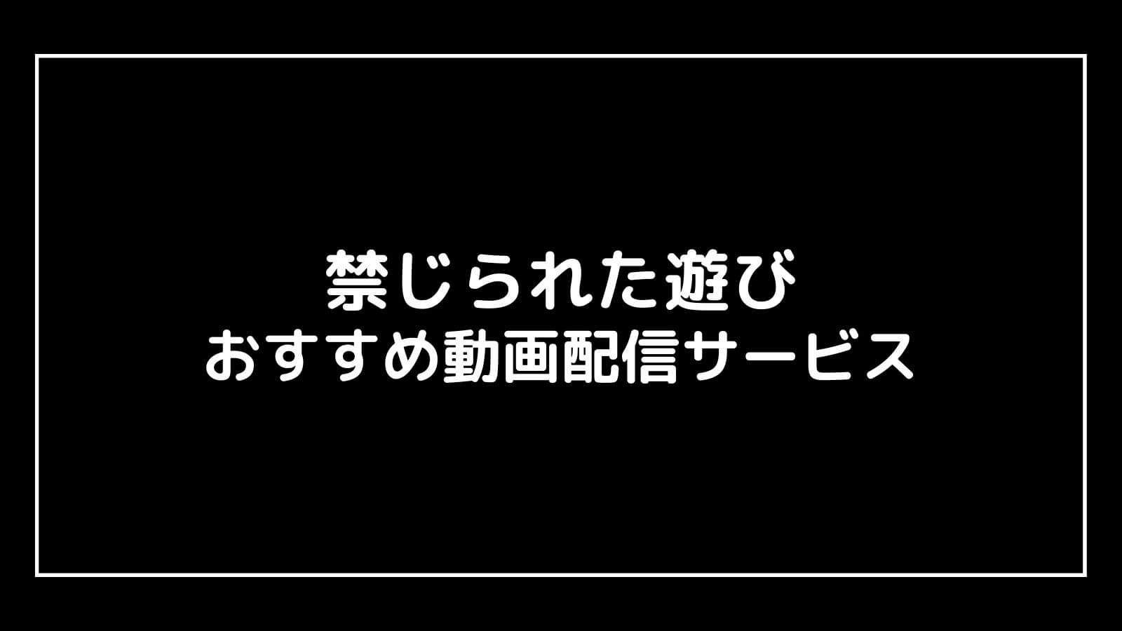 禁じられた遊び｜2023年日本映画の動画配信を実質無料でフル視聴できるサブスクまとめ