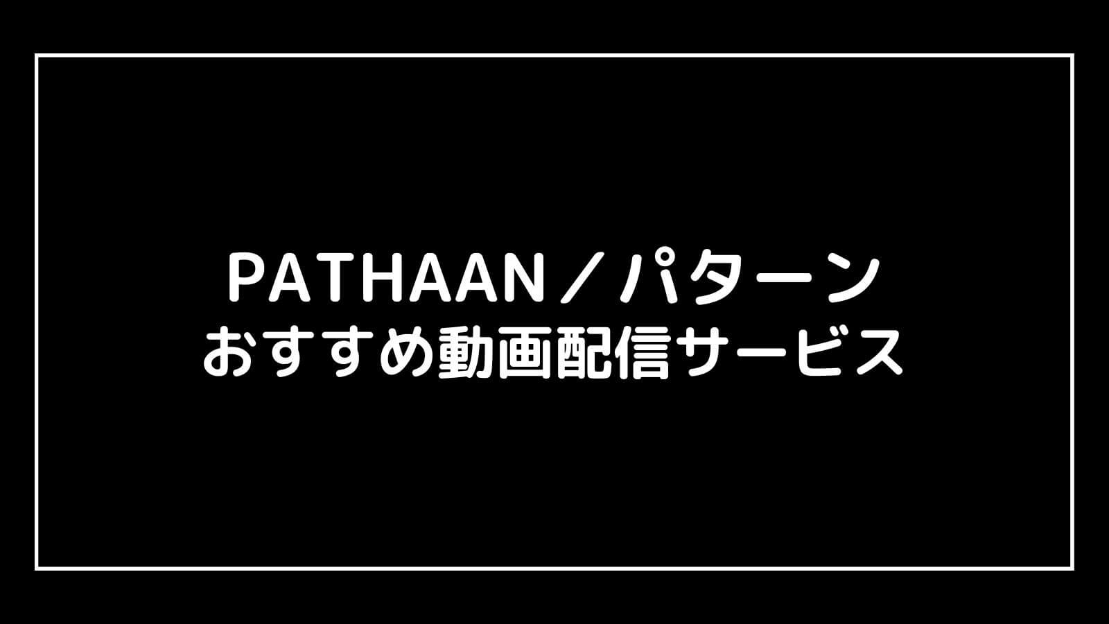 PATHAAN／パターン｜インド映画の動画配信を実質無料でフル視聴できるサブスクまとめ