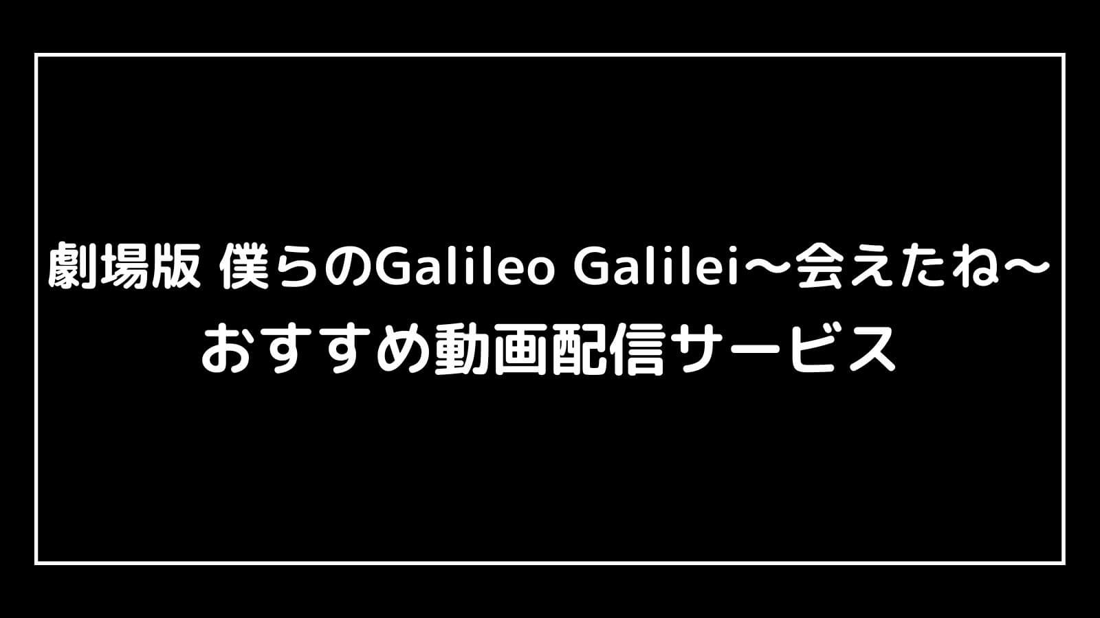劇場版 僕らのGalileo Galilei〜会えたね〜｜映画の動画配信を実質無料でフル視聴できるサブスクまとめ