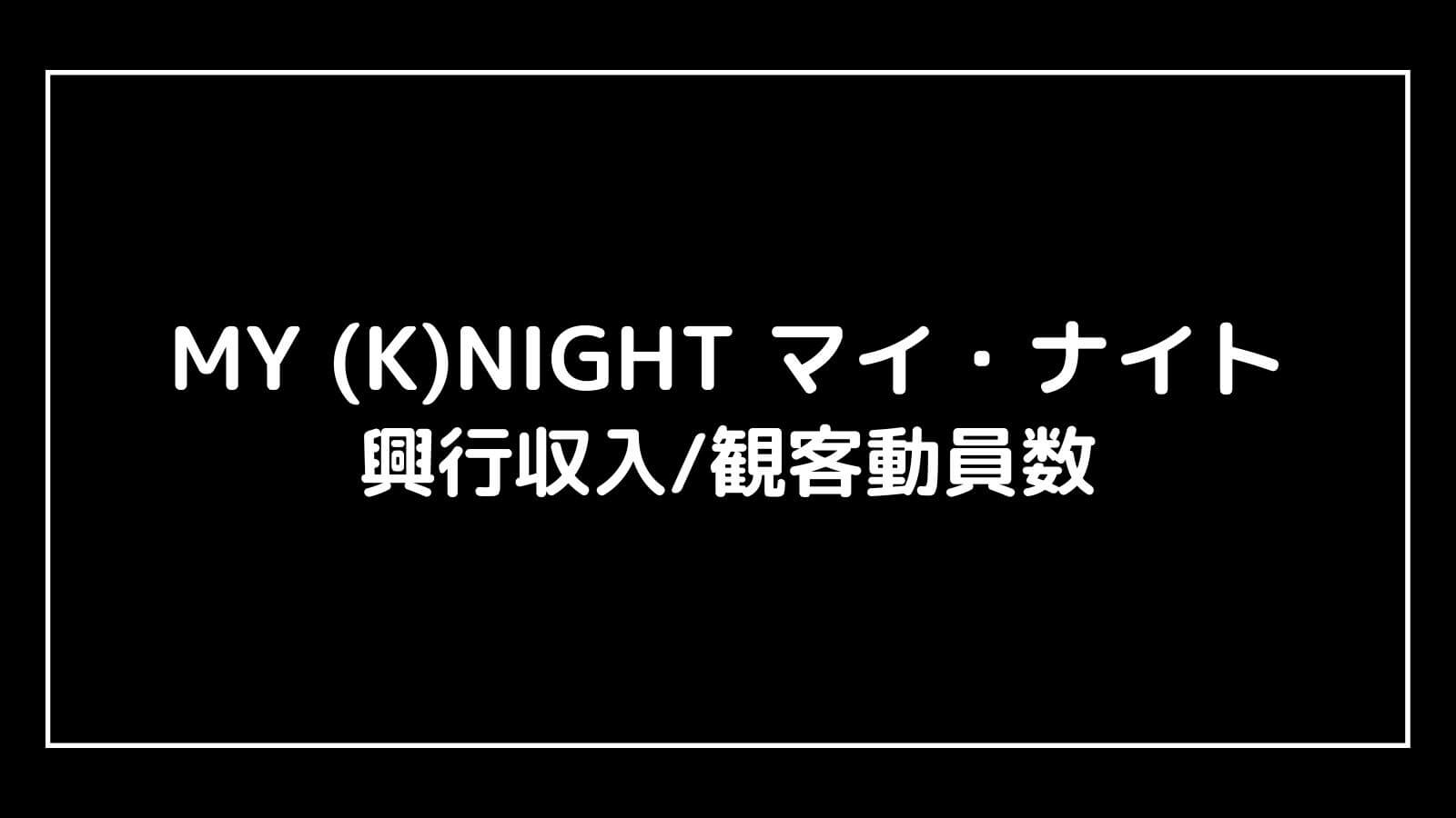 MY (K)NIGHT マイ・ナイト｜実写映画の興行収入と観客動員数の推移
