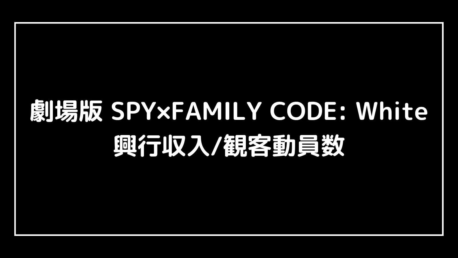 劇場版 SPY×FAMILY スパイファミリー CODE: White｜映画の興行収入と観客動員数の推移