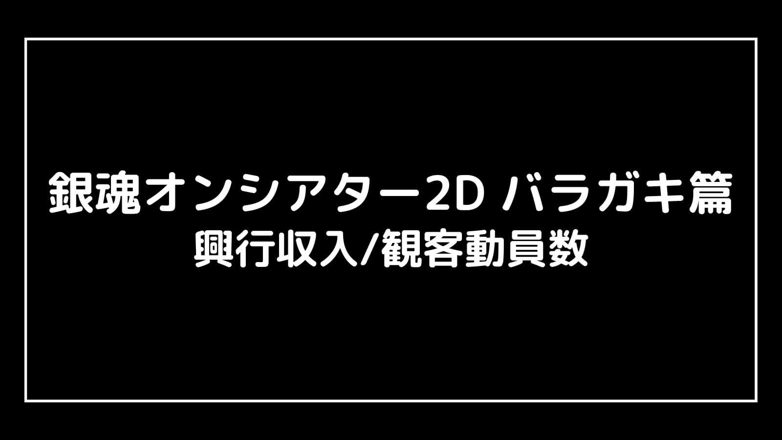 銀魂オンシアター2D バラガキ篇｜2023年映画の興行収入と観客動員数の推移