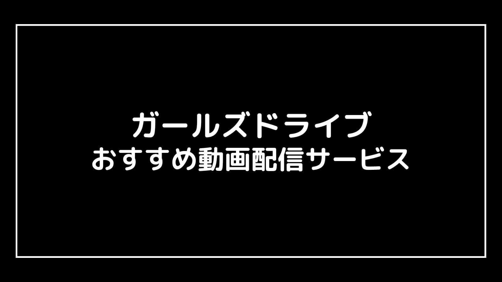 ガールズドライブ（AKB48）映画の動画配信を実質無料でフル視聴できるサブスクまとめ