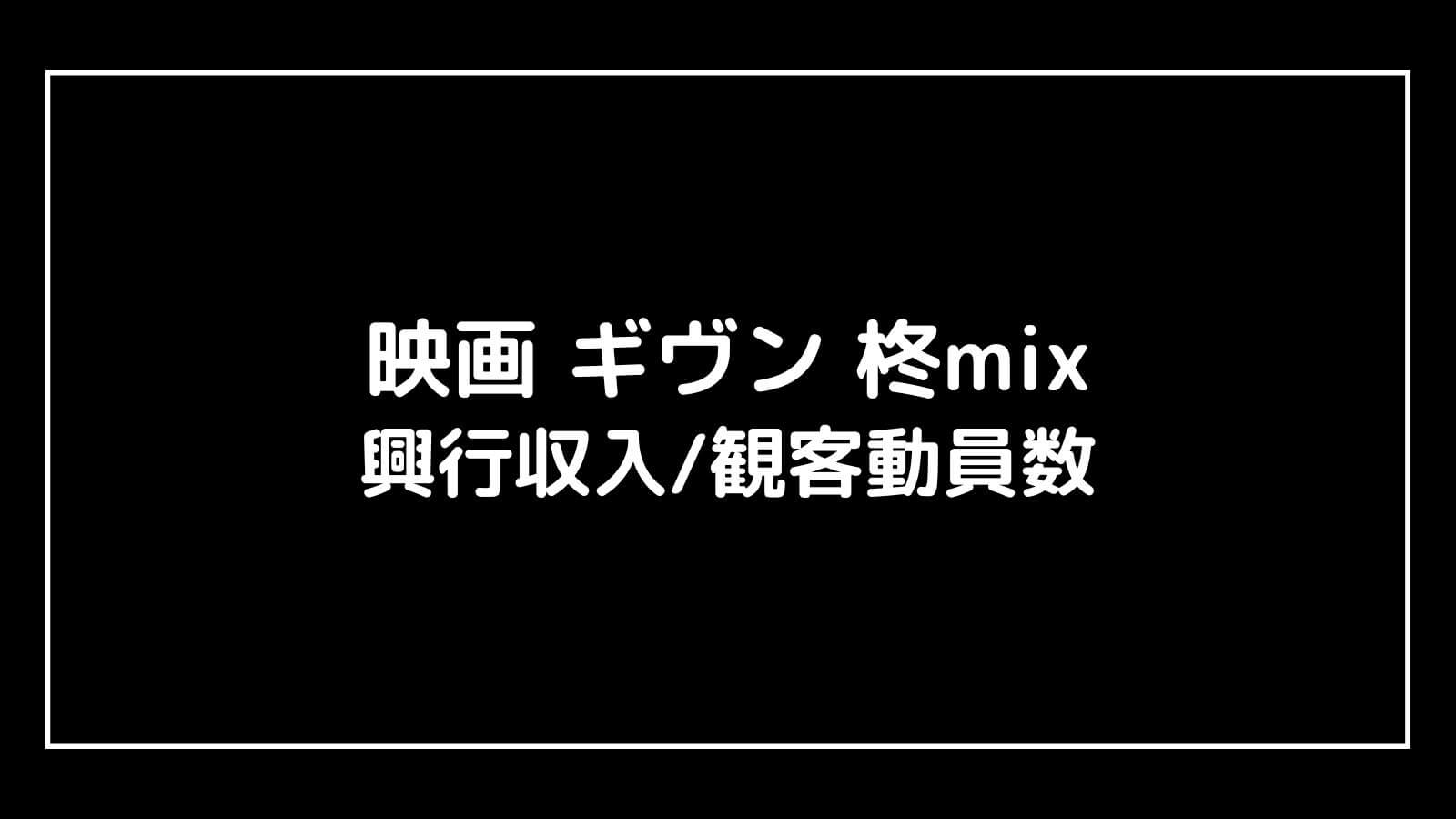 映画 ギヴン 柊mix｜2024年映画の興行収入と観客動員数の推移