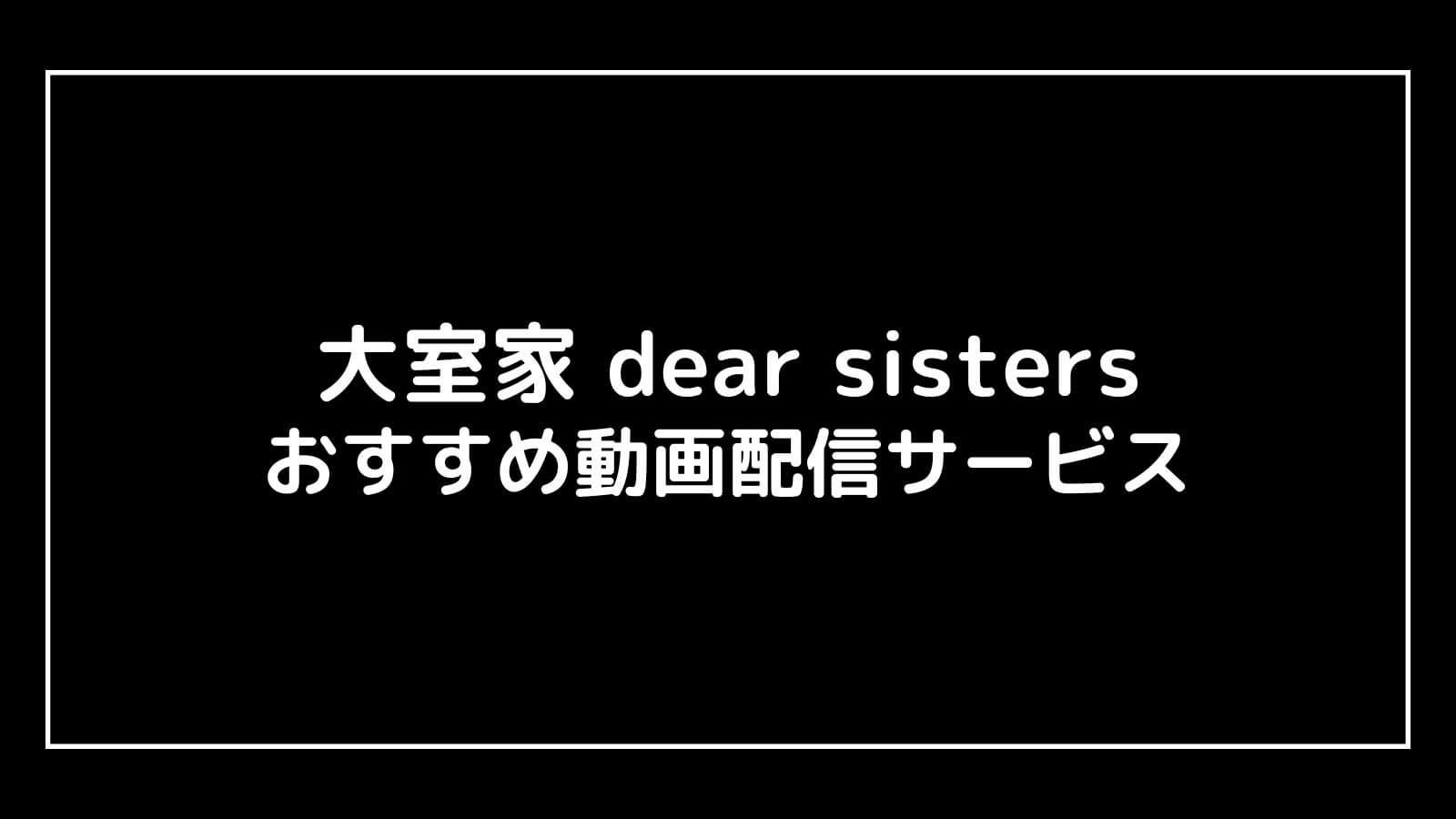 大室家 dear sisters｜1作目映画の動画配信を実質無料でフル視聴できるサブスクまとめ
