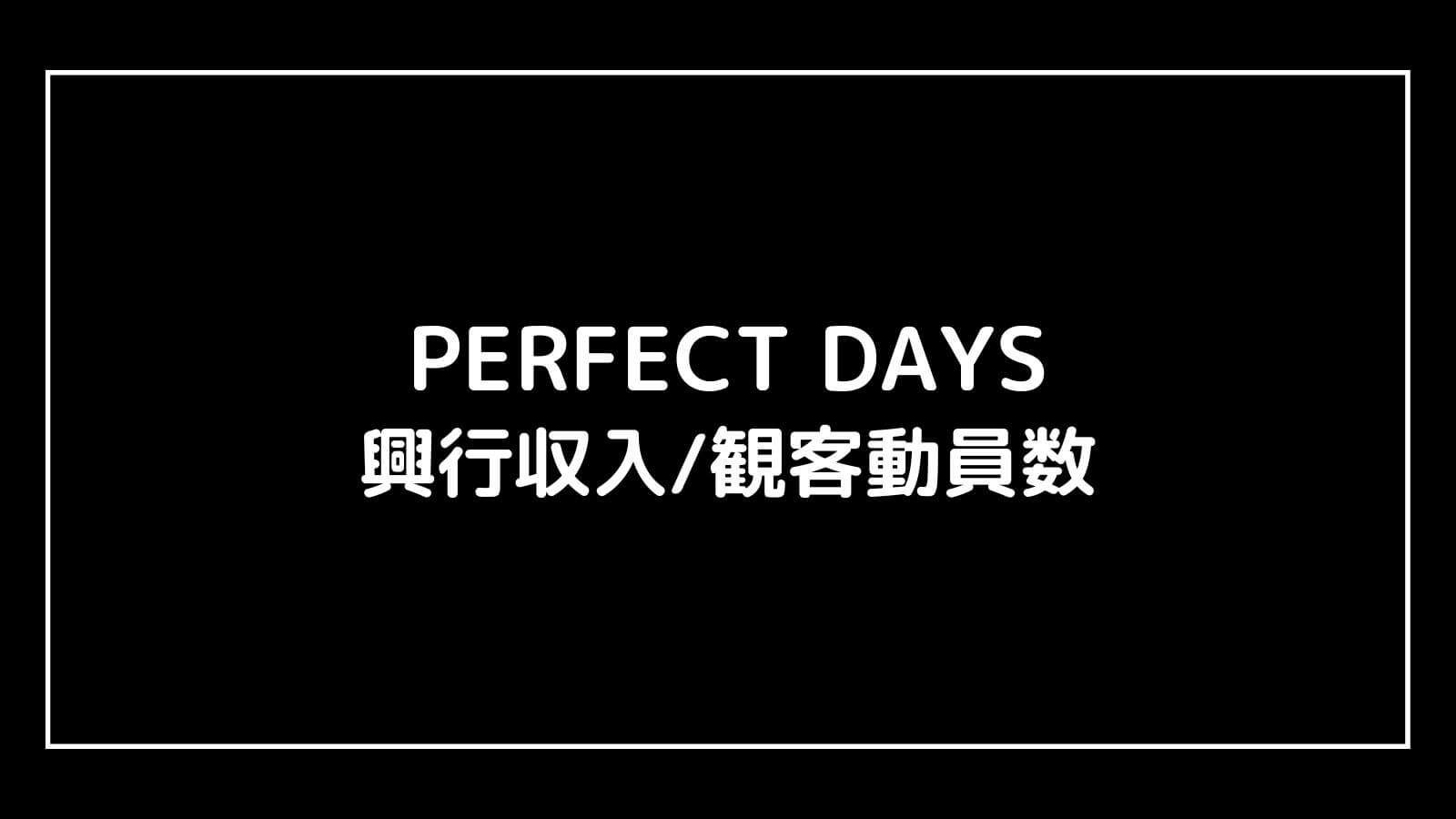 PERFECT DAYS｜映画の興行収入と観客動員数の推移
